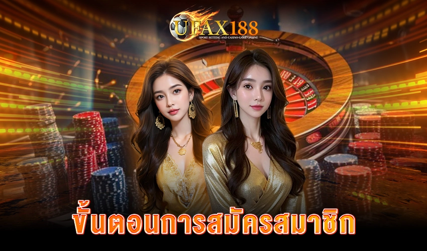 ขั้นตอนการสมัครสมาชิก UFAX188